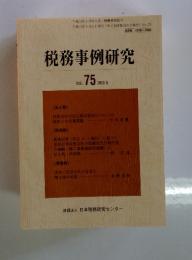 税務事例研究　2003年9月号　Vol.75