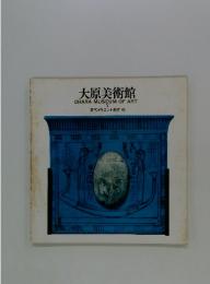 大原美術館 IV 古代オリエント美術 他