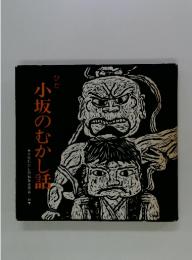 小坂のむかし話
