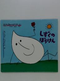 しずくのぼうけん