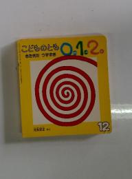 こどものとも0.1.2　きたきたうずまき