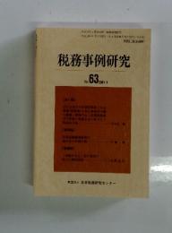 税務事例研究　2001年　9月号
