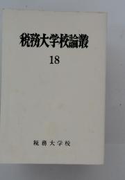 税務大学校論叢　18