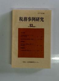 税務事例研究 Vol.53 2000年1月