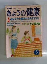 NHKきょうの健康 2001年5月号