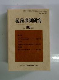 税務事例研究　2009年3月号
