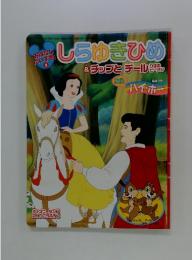 しらゆきひめ&チップとデール　2001年　2月1日発行