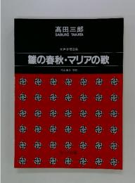 雛の春秋・マリアの歌