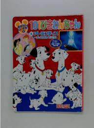 おはなしだいすき！2 101ぴきわんちゃん&アトランティス