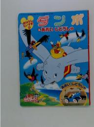 ダンボ& あおい じどうしゃ