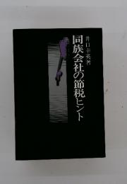 同族会社の節税ヒント