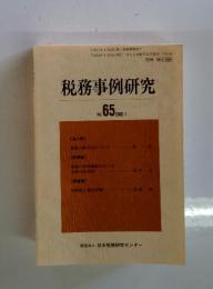 税務事例研究　2002年1月号　Vol.65