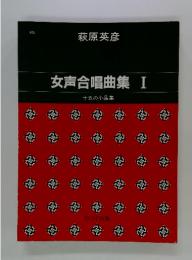 女声合唱曲集I