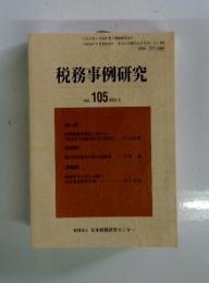 税務事例研究　Vol.105　2008年9月号