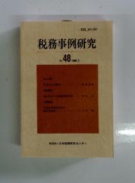税務事例研究　1999年　3月号