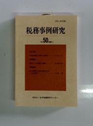 税務事例研究　Vol.50　1999年7月号