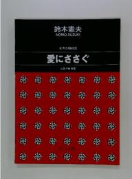 女声合唱組曲 愛にささぐ