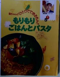 舞ちゃんのひとりでできるもん！もりもりごはんとパスタ