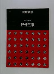 女声合唱曲集　抒情三章