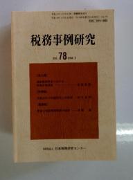 税務事例研究　Vol. 78　2004年　3月号