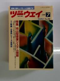 ツーウェイ教室 No.192 1999年　7月号