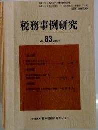 税務事例研究　Vol.83　2005年　1月号