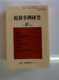 税務事例研究　2005年9月号　Vol.87