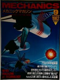 メカニックマガジン　1982年9月号