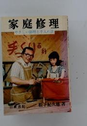 家庭修理　やさしい修理と手入れ法