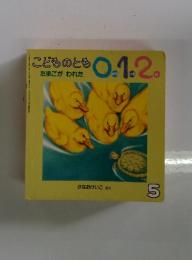 こどものとも01.2　たまごが　われた　5月