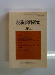 税務事例研究　2001年11月号