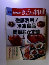 NHKきょうの料理　徹底活用!冷凍食品簡単おかず集