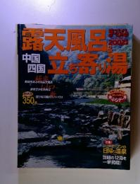 露天風呂　中国 四国　　立ち寄り湯