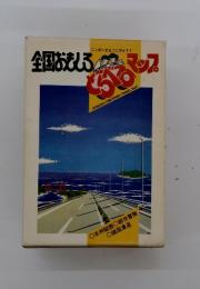 全国おもしろとらべるマップ