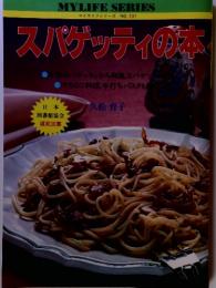 マイライフシリーズNO.131　スパゲッティの本