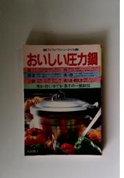 おいしい圧力鍋
