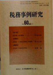 税務事例研究 Vol.60 2001年3月号