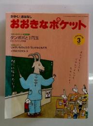 おおきなポケット 2010年3月号