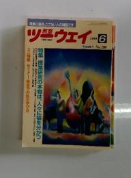 ツーウェイ　1999年　6月号　No.190