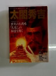 ビッグマンスペシャル歴史クローズアップ　事件　太閤秀吉　足軽から天下人へ 世紀の大戦略 「大返し」の 秘密を解く