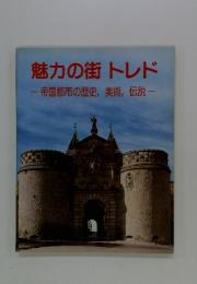 魅力の街 トレド 帝国都市の歴史, 美術,伝説