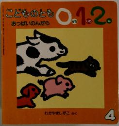 こどものとも0.1.2. 4 おっぱいのんだら