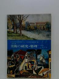 美術の研究・整理　1~3年用