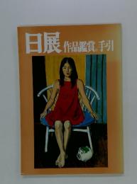 日展　作品鑑賞の手引
