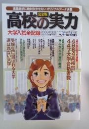 高校の実力　2006年　6月17日号