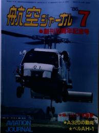 航空ジャーナル　1986年　7月号