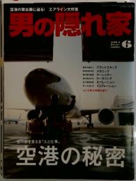 男の隠れ家　2011年　6月号