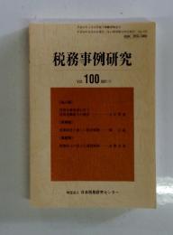 税務事例研究　Vol.100　2007年11月号