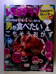 レタスクラブ　男が食べたいごちそうおかず