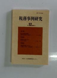 税務事例研究　1999年　11月